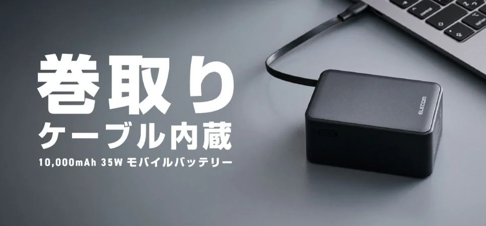 ケーブル一体型モバイルバッテリーが登場！　エレコムが巻き取り式の新モデルを1月中旬より発売
