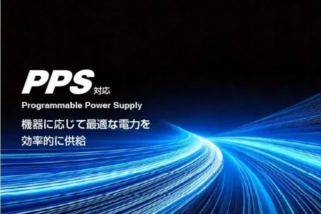 PPS規格対応により最適な電力を効率的に供給する説明