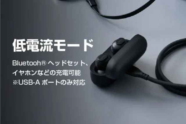 Bluetoothヘッドセットを低電流モードで充電する説明