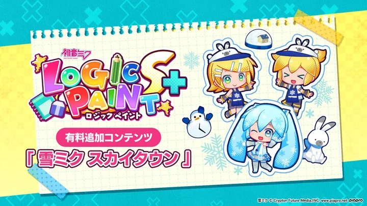 『初音ミク ロジックペイントS+』に「雪ミク スカイタウン」テーマの有料追加コンテンツが登場！　1月13日より配信開始