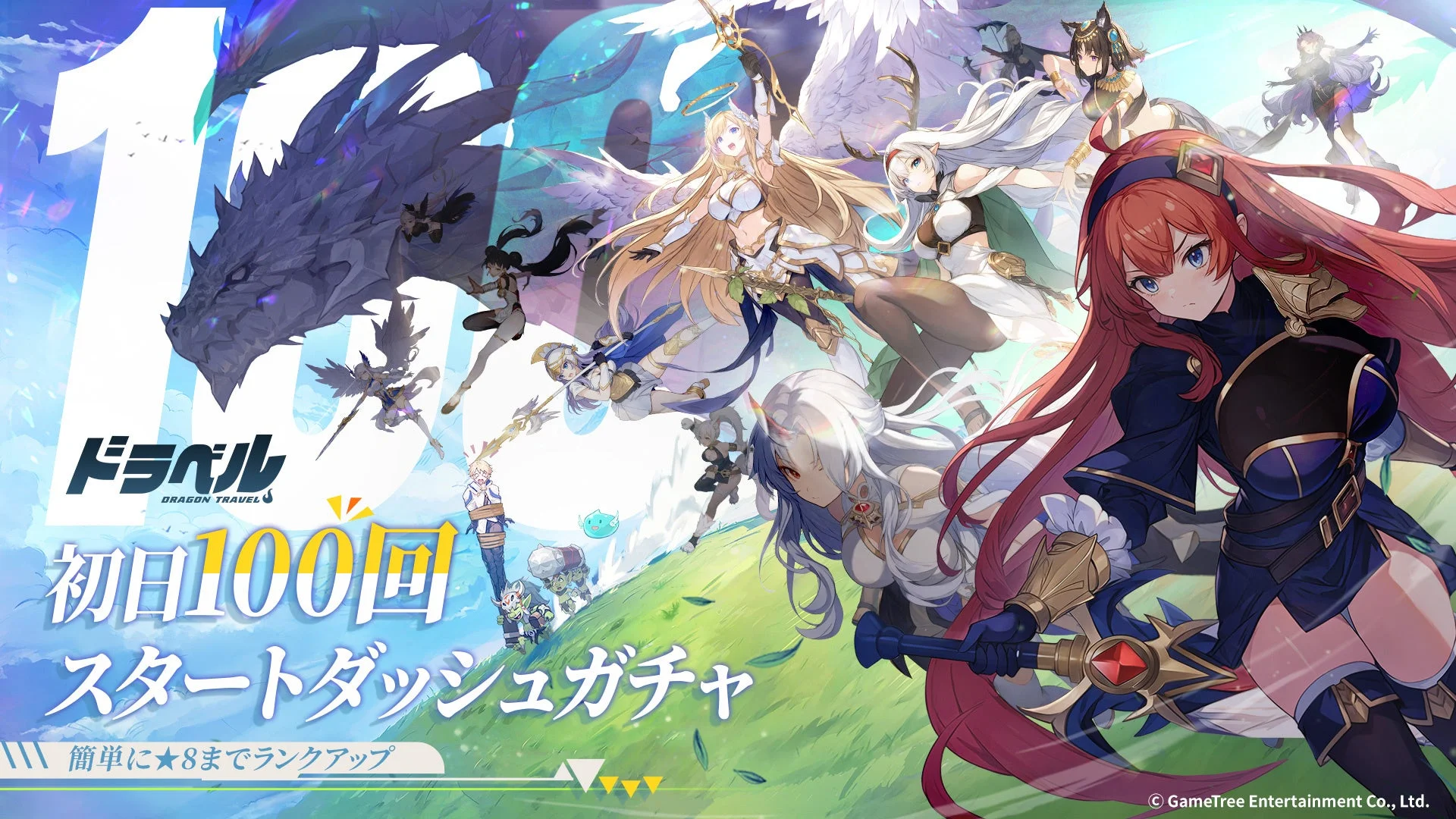 ドラベルのスタートダッシュガチャ告知画像。多くのキャラクターが描かれ「初日100回 スタートダッシュガチャ」の文字。