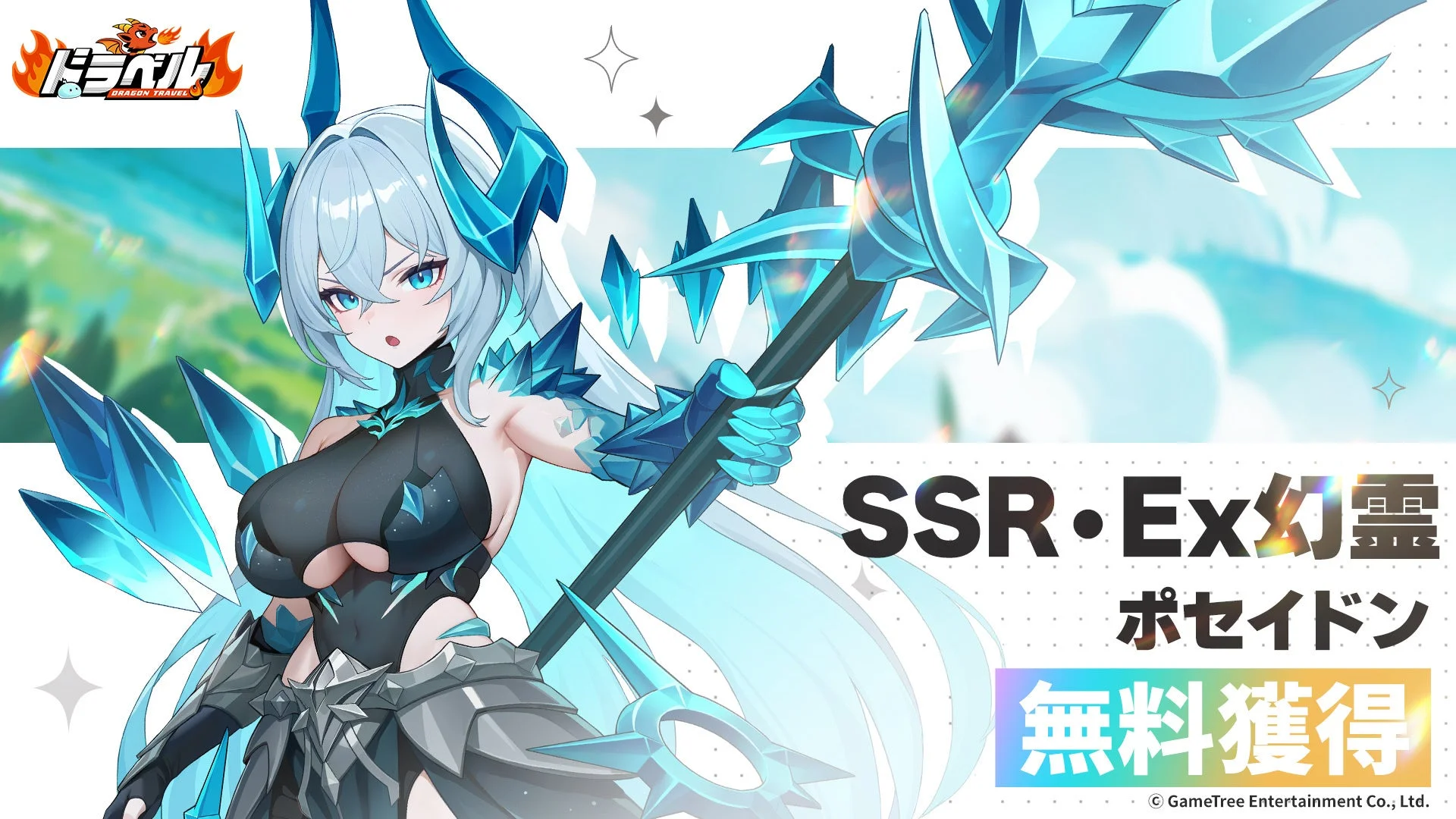 SSR・Ex幻霊ポセイドンのキャラクターイラスト。青いクリスタルのような装飾を持つ女性が描かれ「無料獲得」の文字。