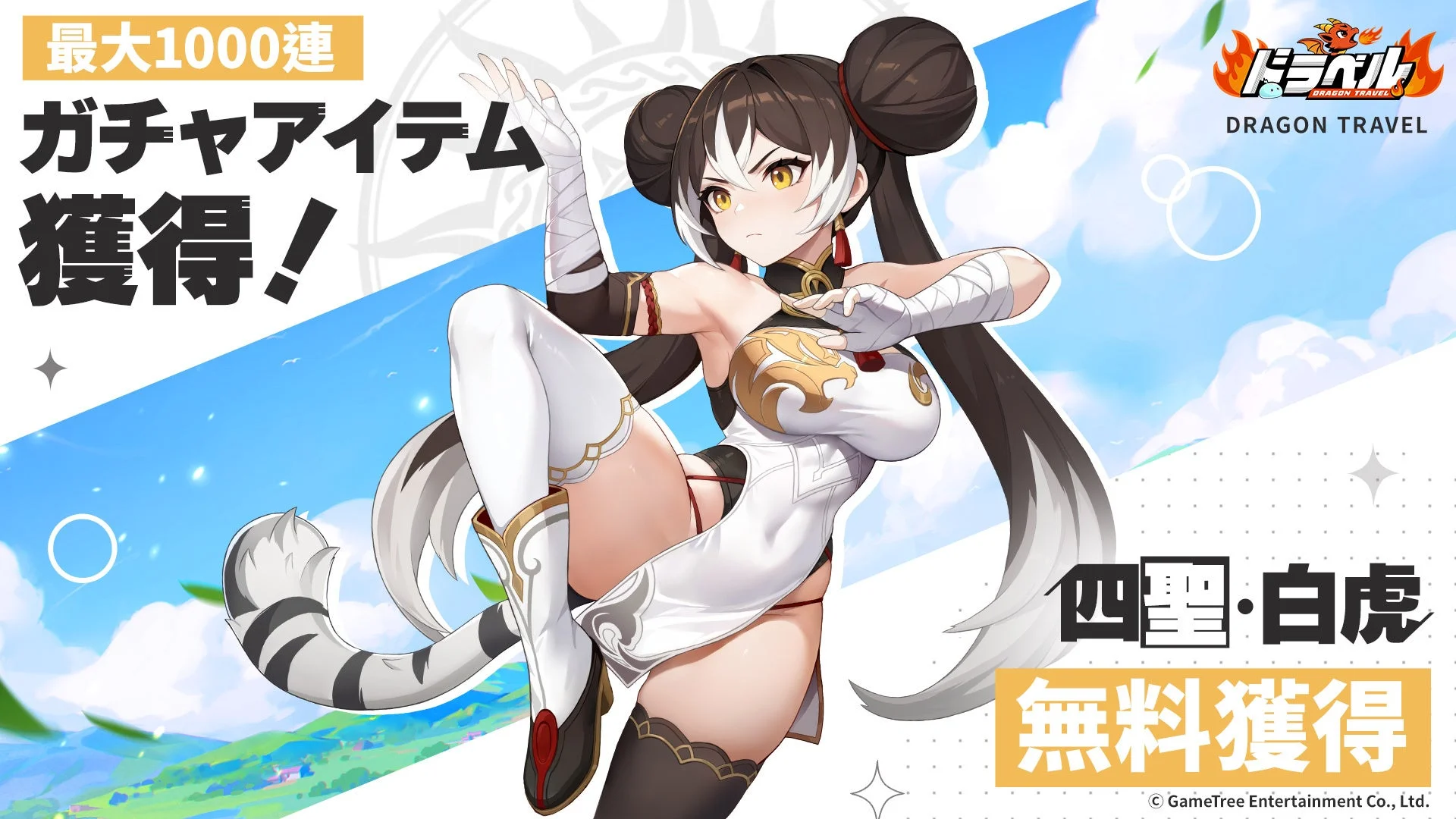 ガチャ大放出イベントの告知画像。四聖・白虎のキャラクターイラストと「最大1000連 ガチャアイテム獲得！」「四聖・白虎 無料獲得」の文字。