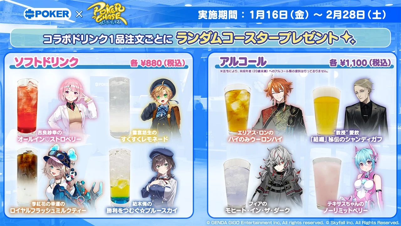 ポーカーチェイスコラボドリンクのソフトドリンクとアルコールドリンクメニュー