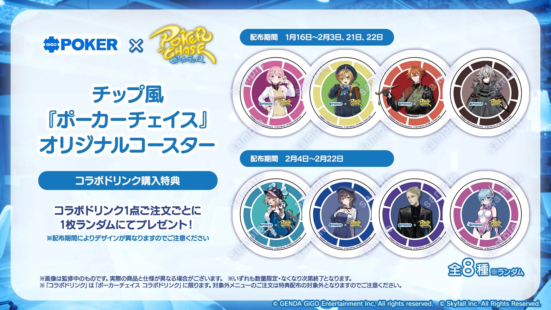 コラボドリンク購入特典のポーカーチェイスオリジナルコースター