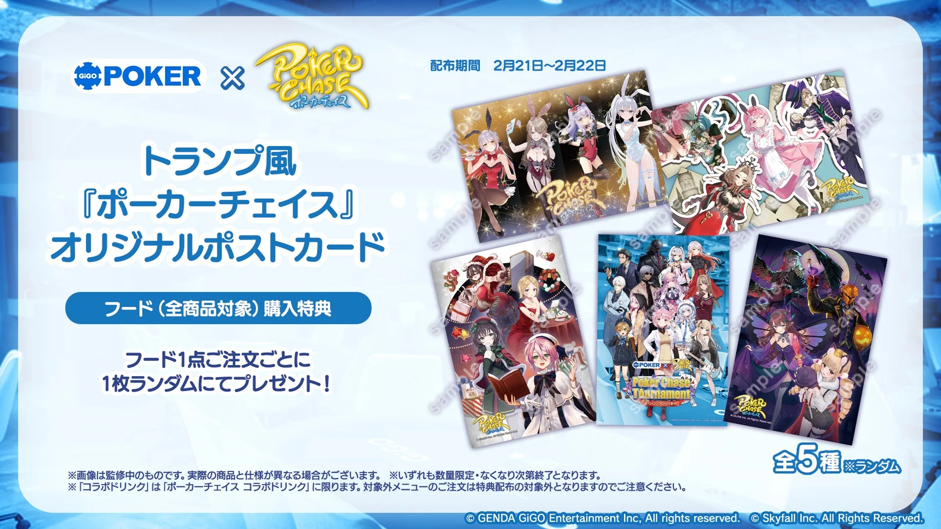 フード購入特典のポーカーチェイスオリジナルポストカード