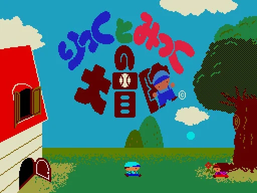 レトログゲーム『りっくとみっくの大冒険』MSX2版が『プロジェクトEGG』で無料配信開始！　1月13日より