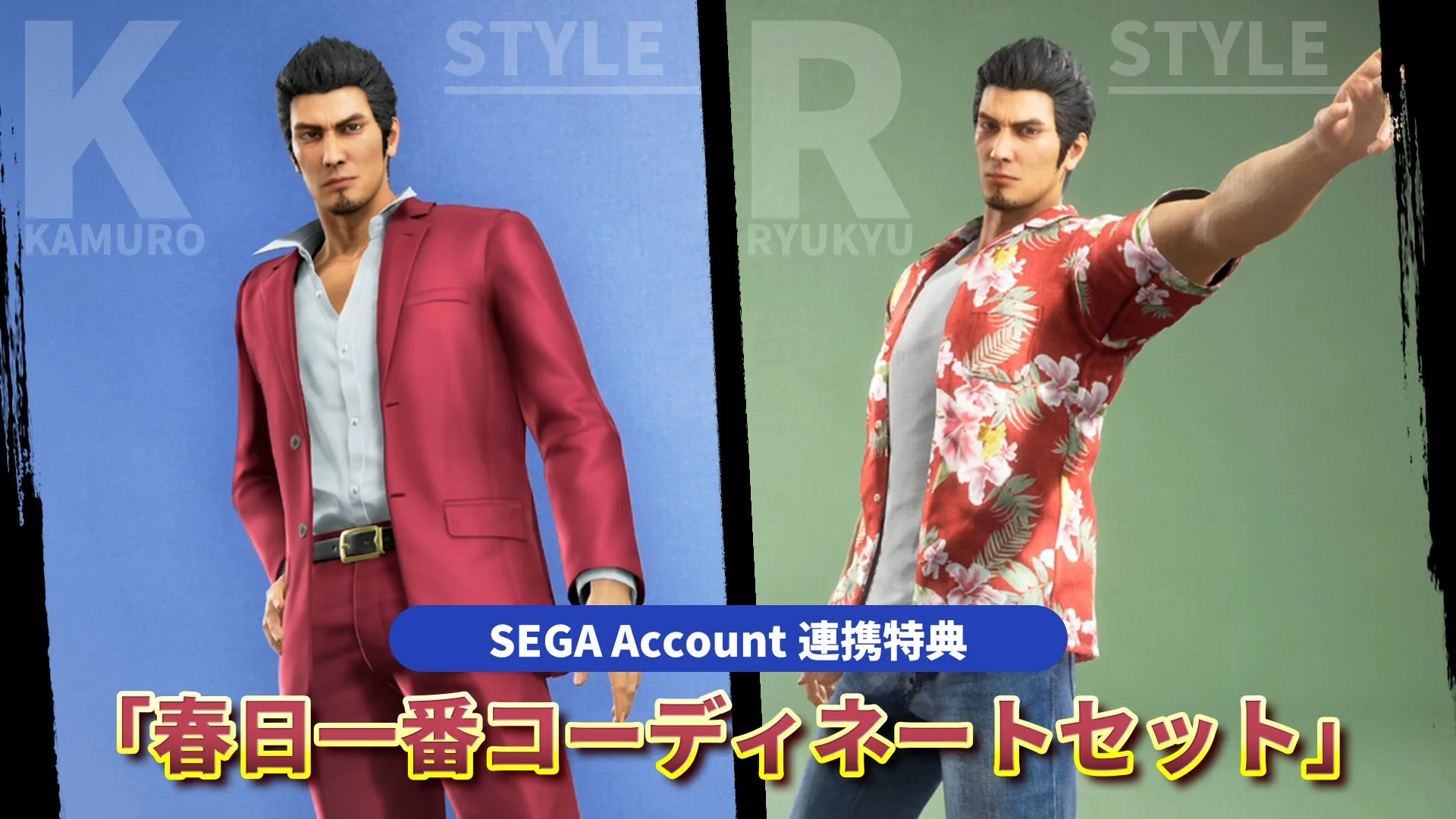 『龍が如く 極３ / 龍が如く３外伝 Dark Ties』SEGA Account連携で「春日一番コーディネートセット」をプレゼント