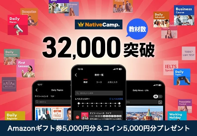 ネイティブキャンプ、教材数32,000突破！　Amazonギフト券5,000円分＆コイン5,000円分プレゼント