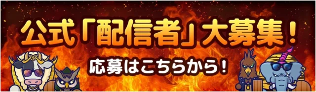どうぶつマフィア公式配信者募集の告知バナー