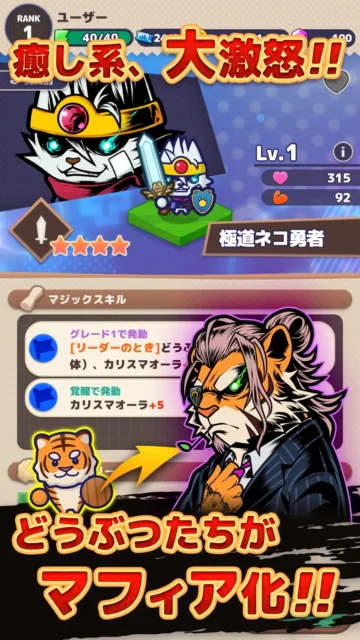 どうぶつマフィアのキャラクター育成画面「どうぶつたちがマフィア化!!」