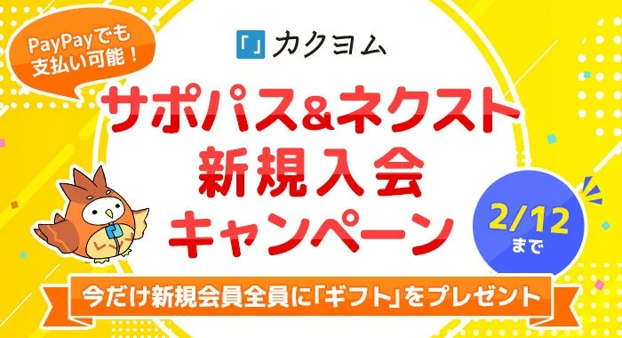 PayPay導入記念「サポパス＆ネクスト新規入会キャンペーン」告知バナー