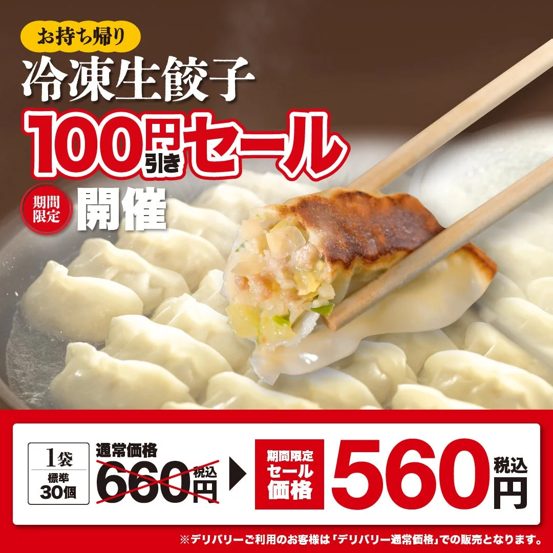 幸楽苑の冷凍生餃子が100円お得！　1月15日から期間限定キャンペーン開始