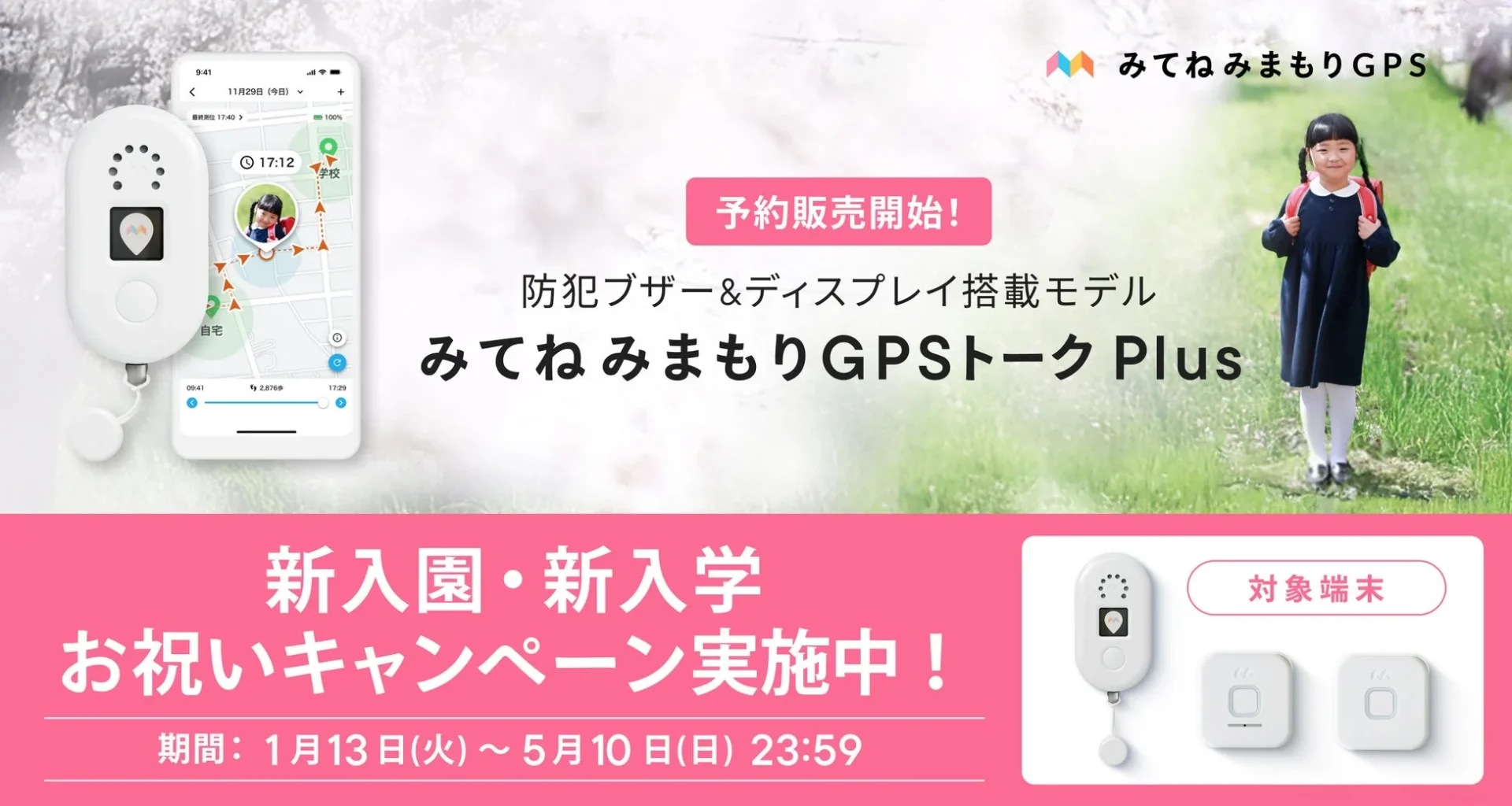 みてねみまもりGPSトークPlusの製品全体像と新入園・新入学お祝いキャンペーン告知