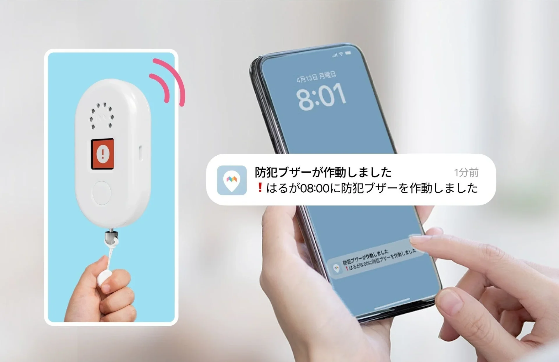 防犯ブザー作動時に保護者のスマートフォンに届くSOS通知と位置情報