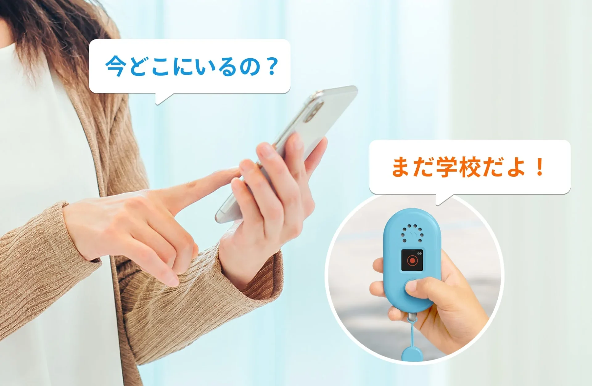 保護者のスマホとGPS端末間で音声メッセージを送受信する様子