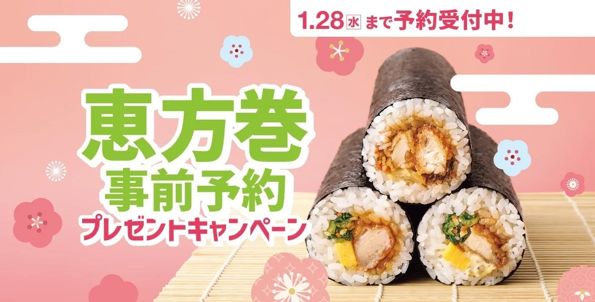 「ほっともっと」恵方巻事前予約でプレゼント！　1月14日より対象SNSでキャンペーン開催