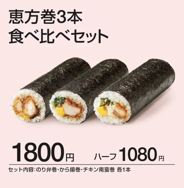 ほっともっと恵方巻3本食べ比べセットの商品画像と価格