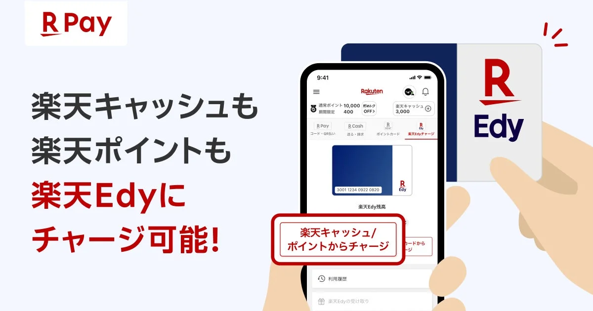 「楽天ペイ」iOS版で「楽天キャッシュ」「楽天ポイント」から「楽天Edyカード」へのチャージが可能に