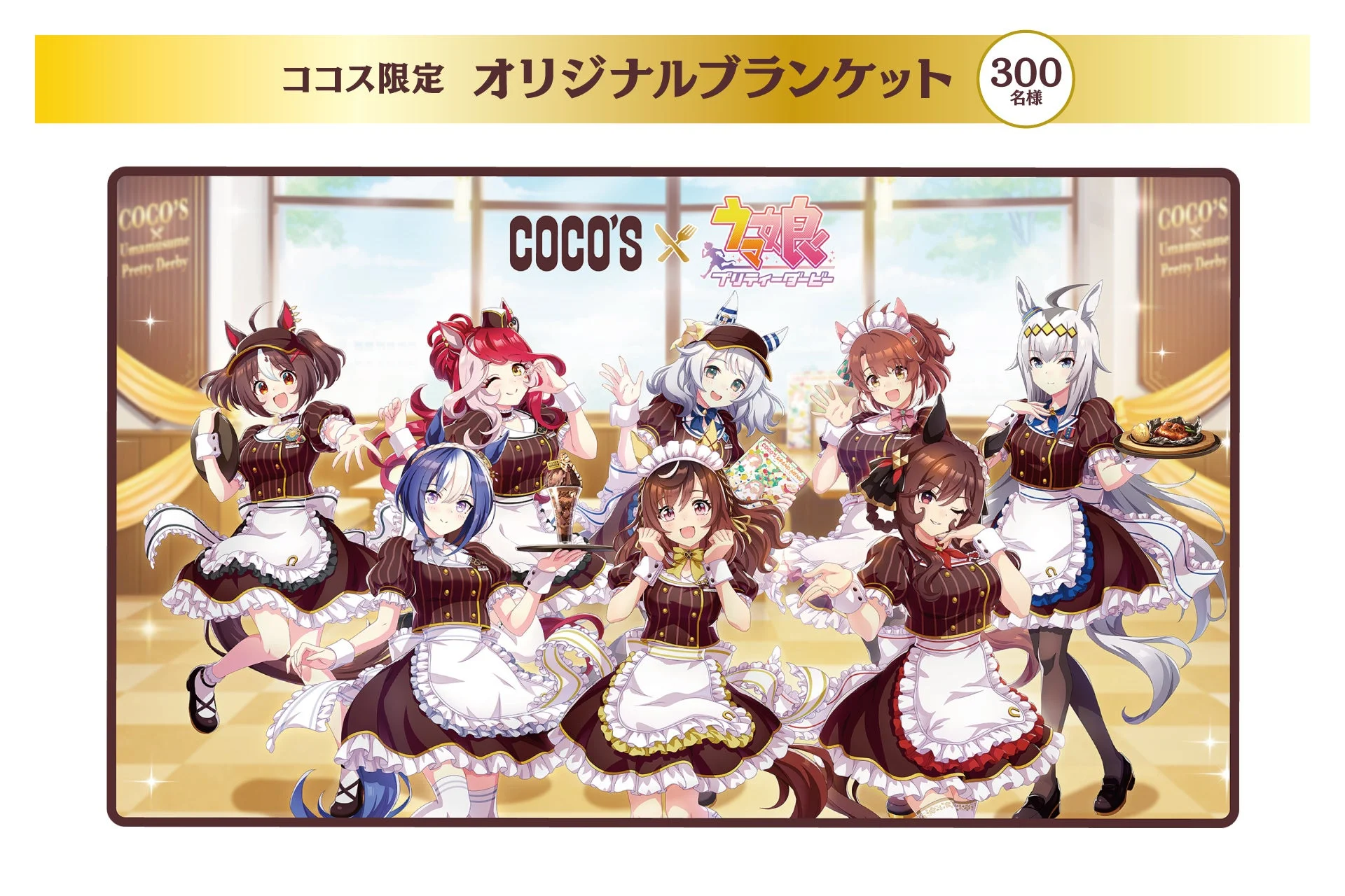 WEB抽選で当たるココス限定オリジナルブランケット