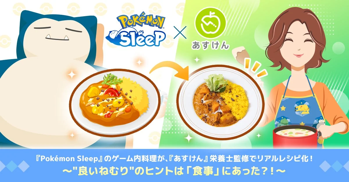 『Pokémon Sleep』とのコラボレーションでゲーム料理がリアルレシピ化するビジュアル