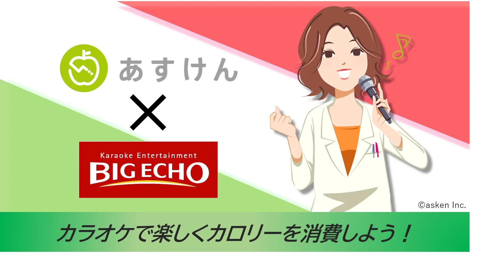 『あすけん』とカラオケ「ビッグエコー」のコラボレーションで楽しくカロリー消費