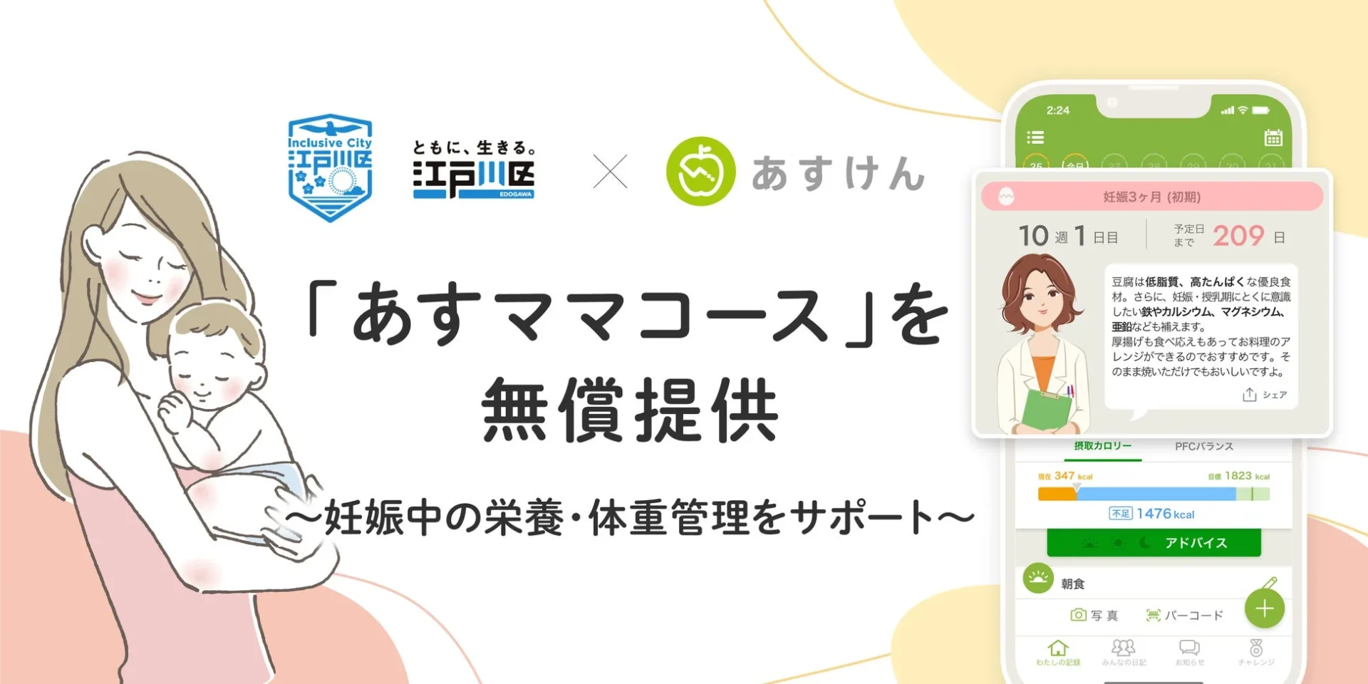 江戸川区と『あすけん』の連携で「あすママコース」を無償提供するビジュアル