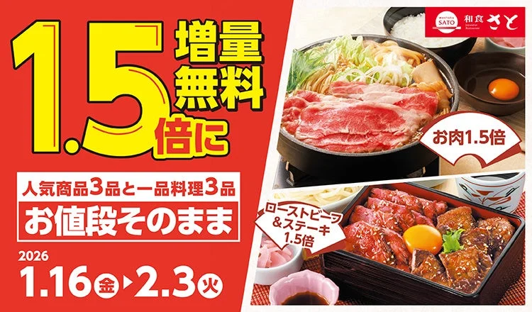 和食さとが「1.5倍増量無料キャンペーン」を1月16日より開始！　人気メニュー6品が対象