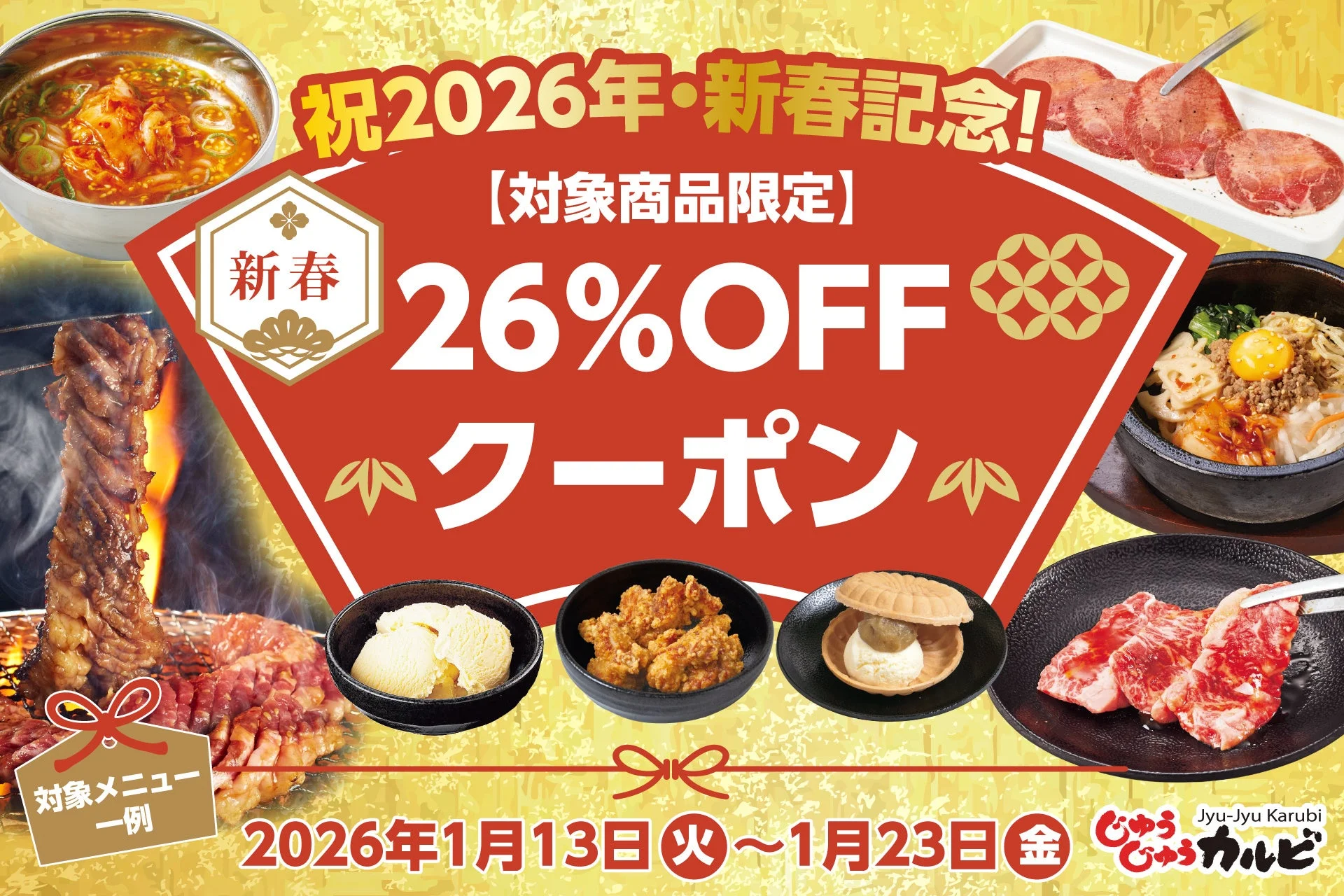 じゅうじゅうカルビで新春セール開催！　人気12商品が26％OFF（1月13日～23日）