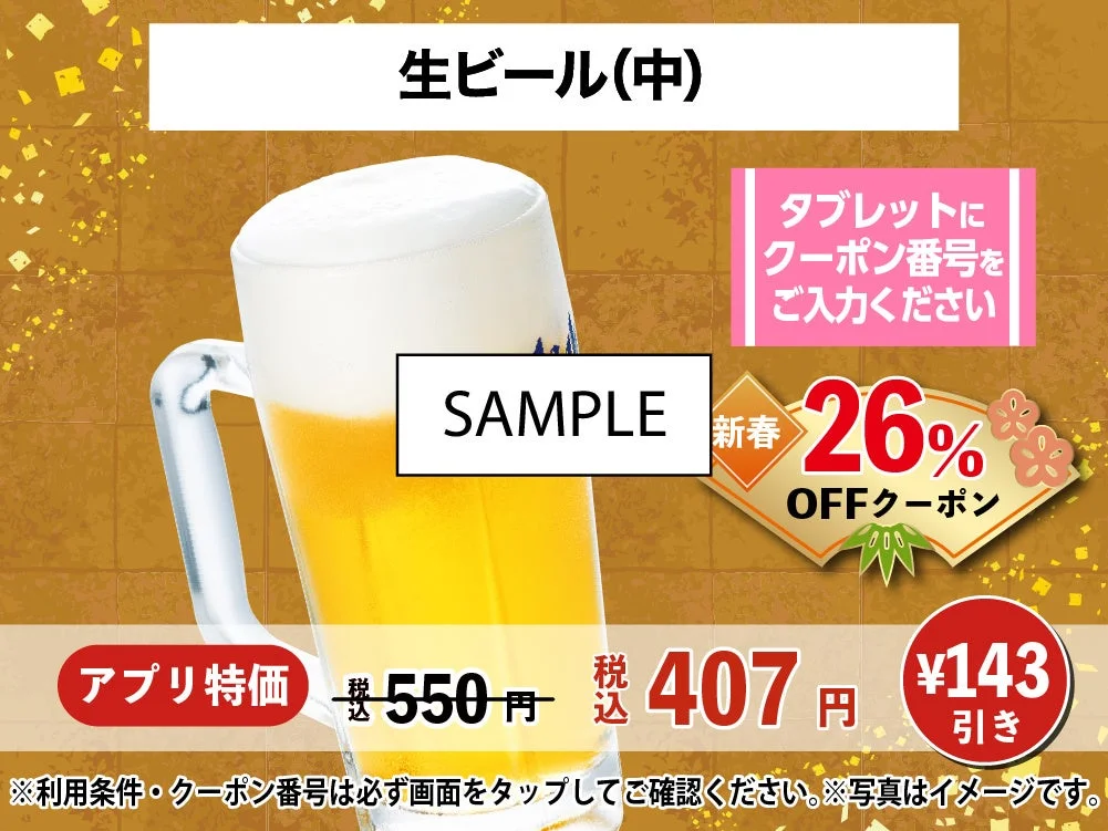 じゅうじゅうカルビ新春セール 生ビール(中) 26%OFFクーポン