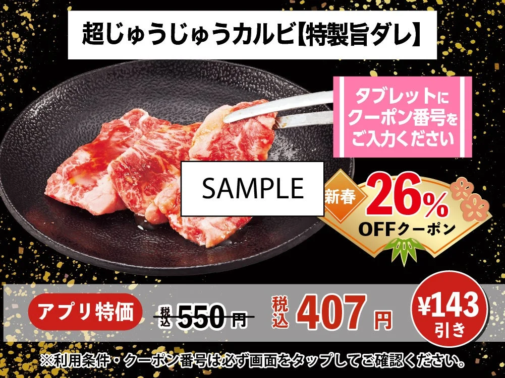 じゅうじゅうカルビ新春セール 超じゅうじゅうカルビ 26%OFFクーポン