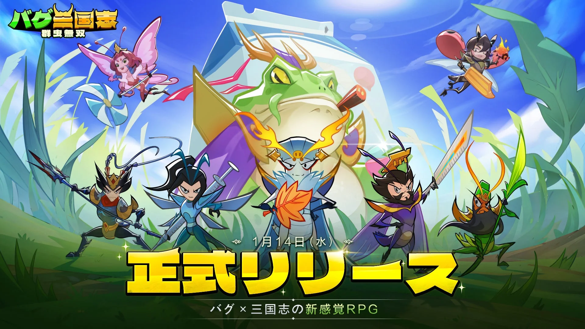 バグ×三国志の新感覚RPG『バグ三国志～群虫無双』本日配信開始！　最大3000連ガチャなど豪華キャンペーン実施中