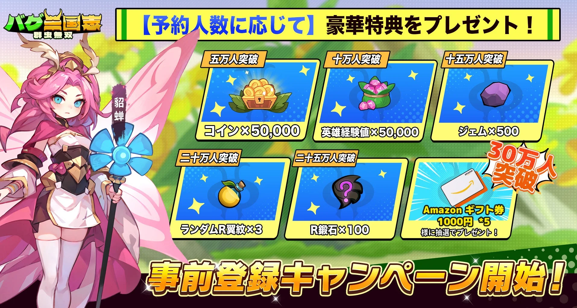 バグ三国志の事前登録キャンペーン報酬一覧。予約人数に応じたジェムや召喚券などの特典が示されている