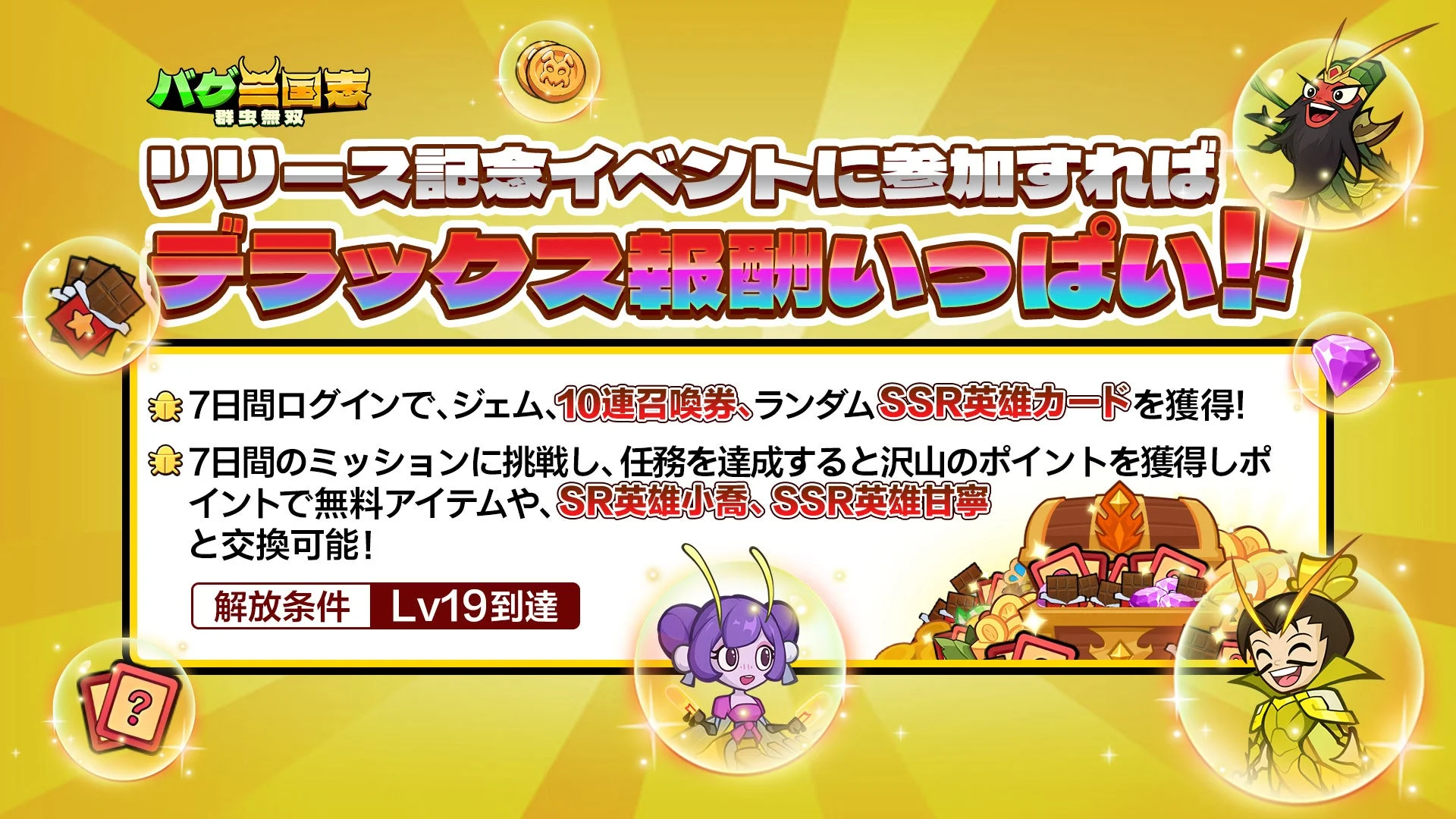 バグ三国志のリリース記念イベント詳細。7日間ログインボーナスや7日間チャレンジイベントの内容が説明されている