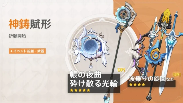 イベント祈願・武器「神鋳賦形」でピックアップされる武器のビジュアル