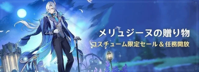 ヌヴィレットの新コスチューム「メリュジーヌの贈り物」の告知画像