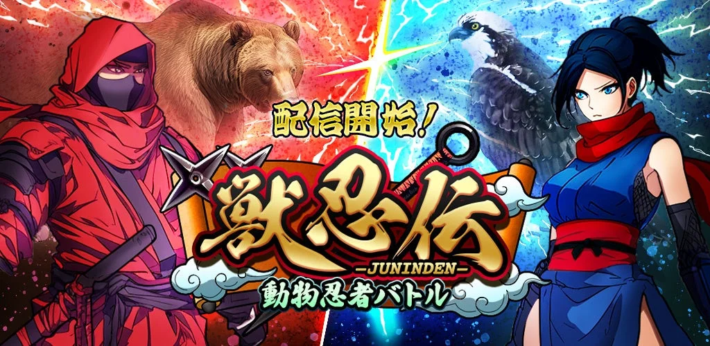 事前登録1000人突破！　忍者RPG『獣忍伝 – 動物忍者バトル』配信開始