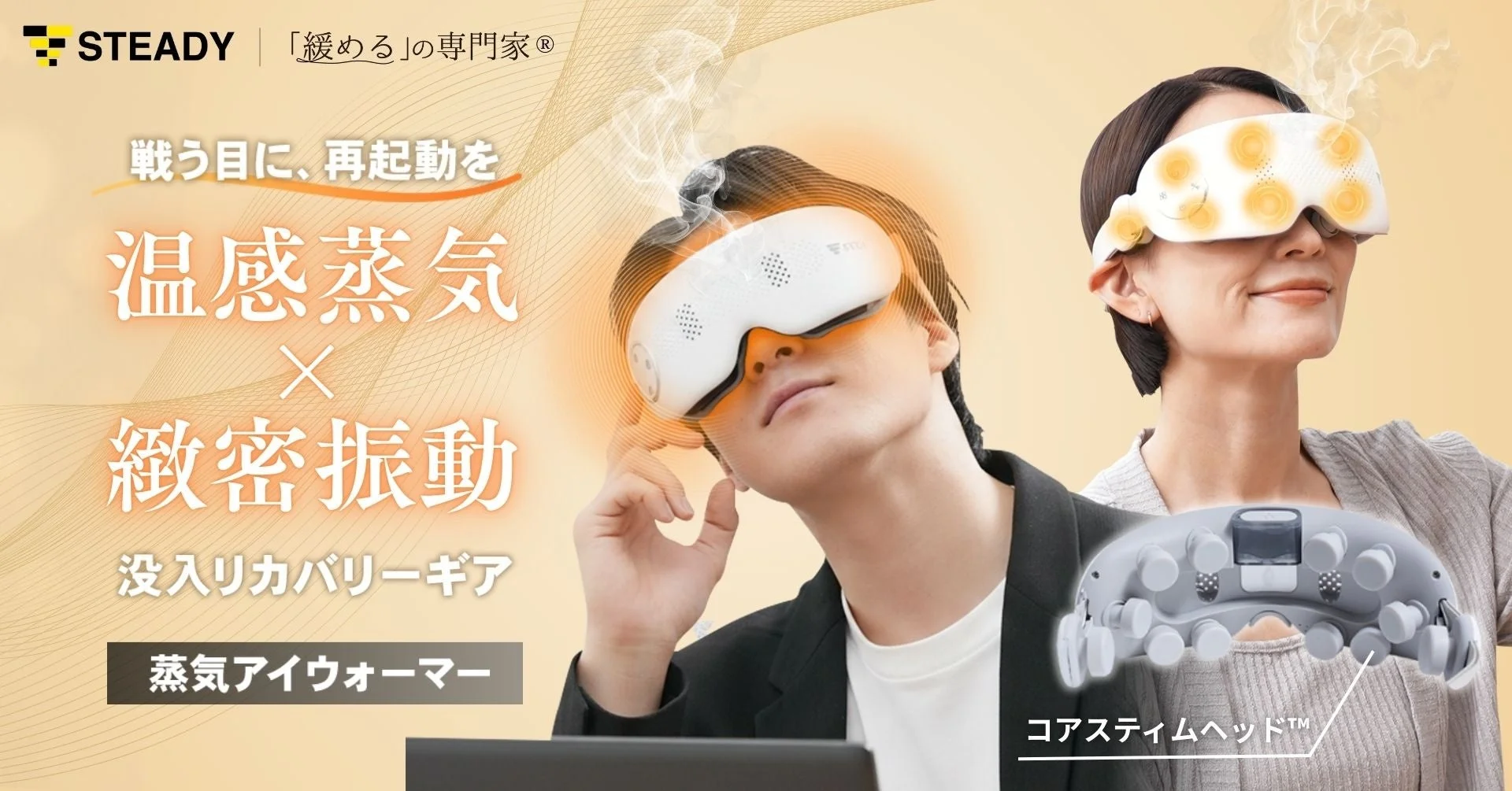 温感蒸気×緻密振動で目元をリセット！　「STEADY 蒸気アイウォーマー」1月14日発売