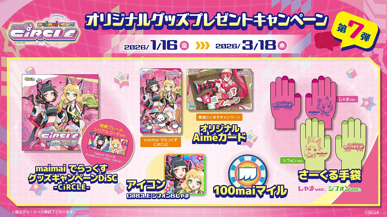 『maimai でらっくす CiRCLE』オリジナルグッズプレゼントキャンペーン第7弾が1月16日より開催！