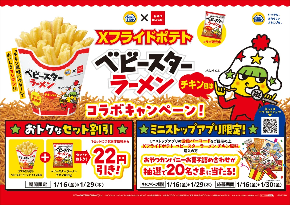 ベビースターラーメンとコラボ！　「Xフライドポテト　ベビースターラーメンチキン風味」1月16日より発売