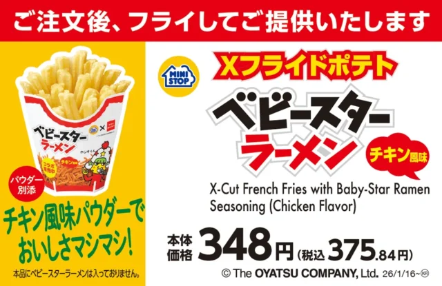 Xフライドポテト ベビースターラーメンチキン風味の商品情報と価格