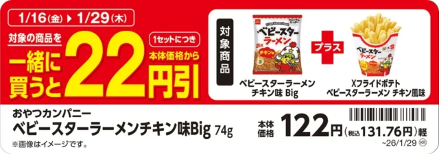 XフライドポテトとベビースターラーメンBigのセット割引告知