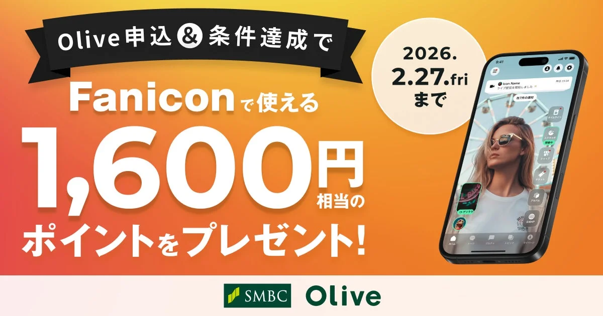「Fanicon」×「Olive」×「Vポイント」コラボキャンペーン開始！　Vポイントで推し活応援が可能に