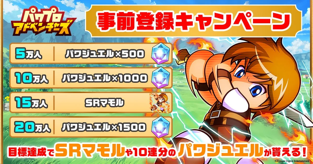 パワプロアドベンチャーズの事前登録者数に応じた報酬一覧