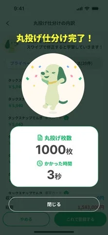 タックスナップアプリの丸投げ仕分け完了画面