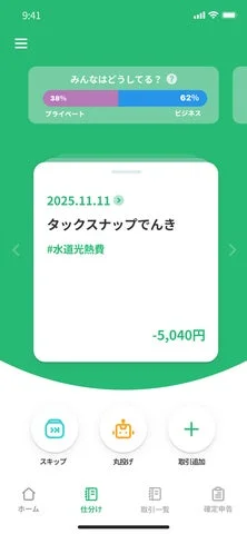 タックスナップアプリの仕分け画面