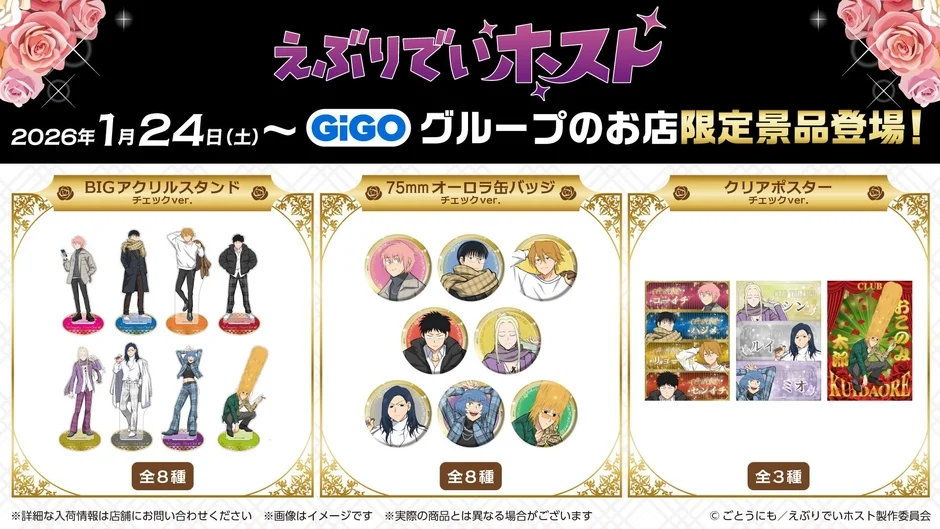 TVアニメ『えぶりでいホスト』×GiGOコラボキャンペーン開催！　1月24日より全国展開
