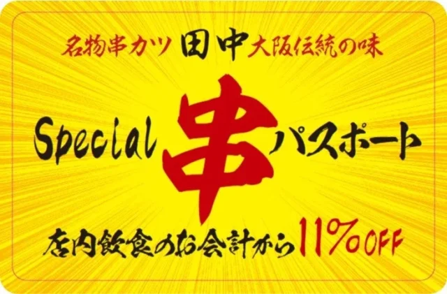 串カツ田中スペシャルパスポート、会計から11%オフ