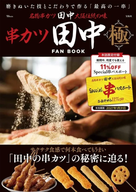 『串カツ田中FAN BOOK 極』の書影