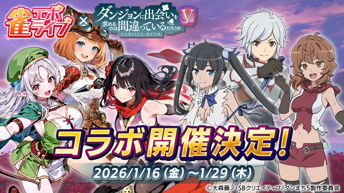 『雀エボライブ』がアニメ「ダンまち」Ⅴとコラボ決定！　1月16日より豪華声優サイン色紙が当たるキャンペーンも開始